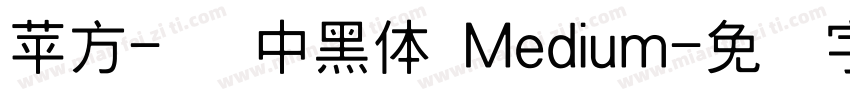苹方-简 中黑体 Medium字体转换